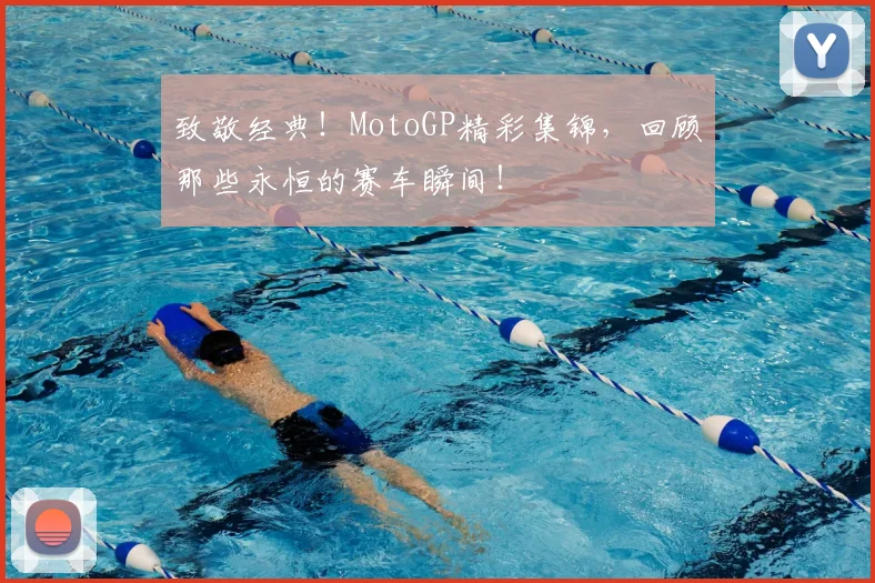 致敬经典！MotoGP精彩集锦，回顾那些永恒的赛车瞬间！