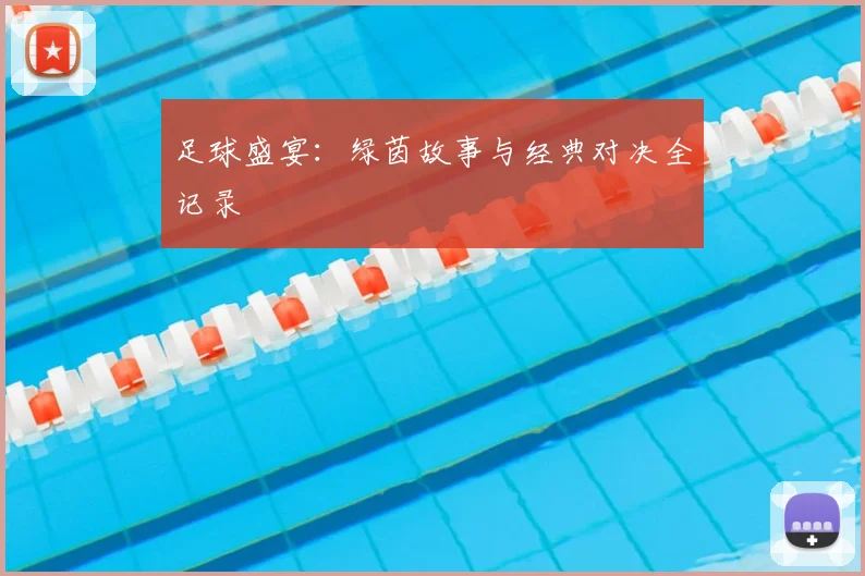 足球盛宴:绿茵故事与经典对决全记录