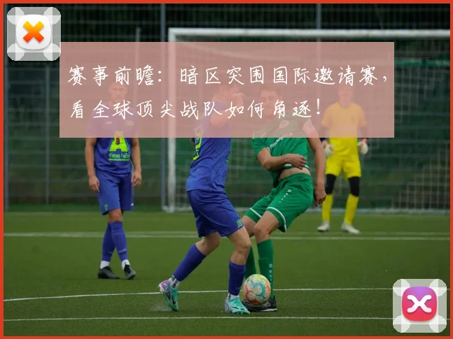赛事前瞻：暗区突围国际邀请赛，看全球顶尖战队如何角逐！