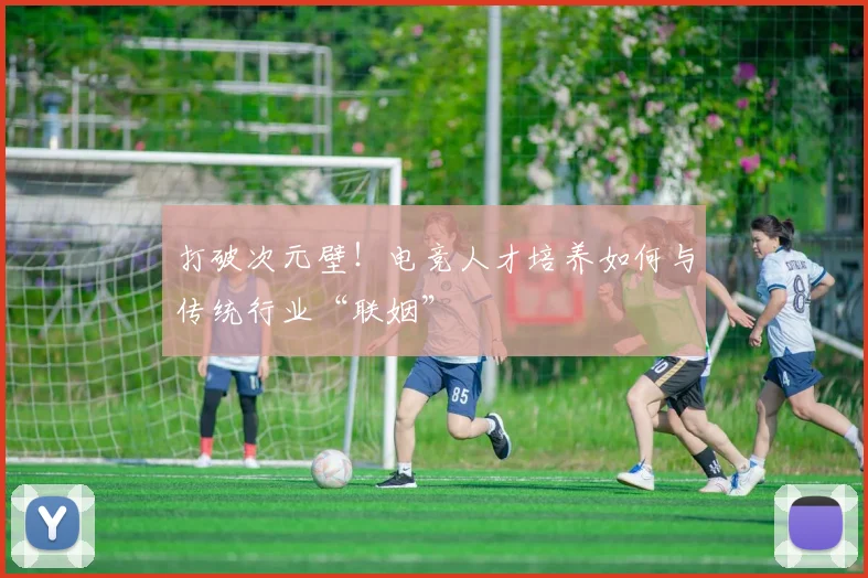 打破次元壁！电竞人才培养如何与传统行业“联姻”