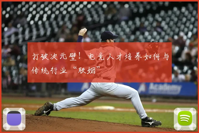 打破次元壁！电竞人才培养如何与传统行业“联姻”