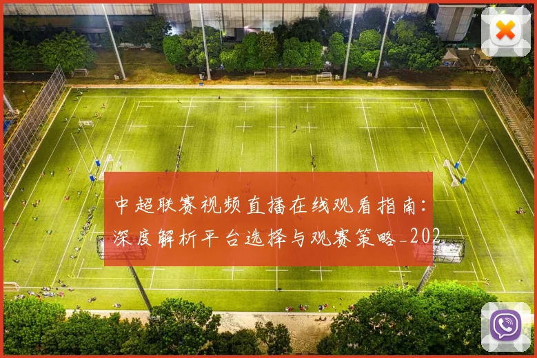 中超联赛视频直播在线观看指南：深度解析平台选择与观赛策略_20260611140853