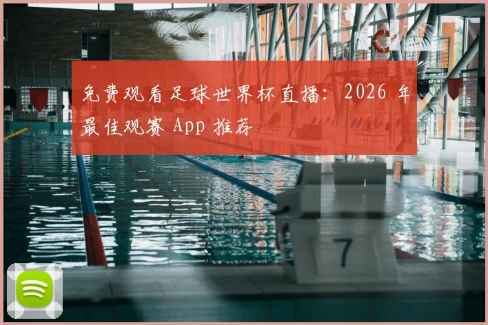 免费观看足球世界杯直播:2026 年最佳观赛 App 推荐