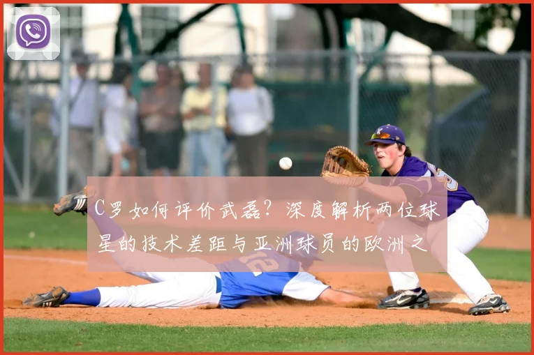 C罗如何评价武磊？深度解析两位球星的技术差距与亚洲球员的欧洲之路_20260608195014