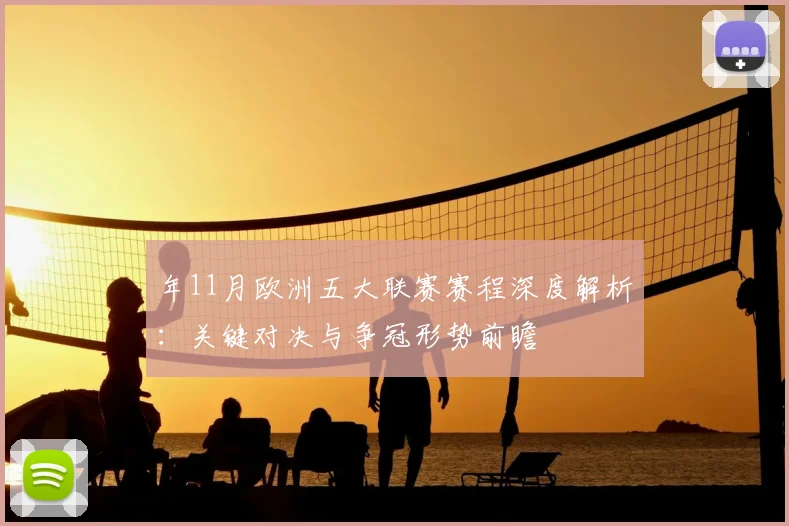 年11月欧洲五大联赛赛程深度解析:关键对决与争冠形势前瞻