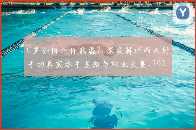C罗如何评价武磊？深度解析两大射手的真实水平差距与职业交集_20260608195017